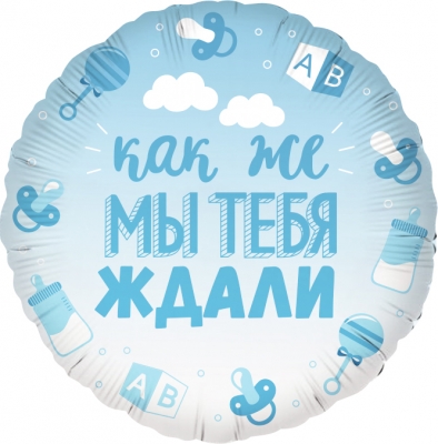 Как же мы тебя ждали 