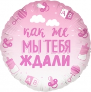 Как же мы тебя ждали