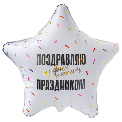 Поздравляю пофиг с каким праздником 