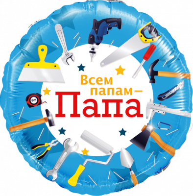 Всем папам папа 