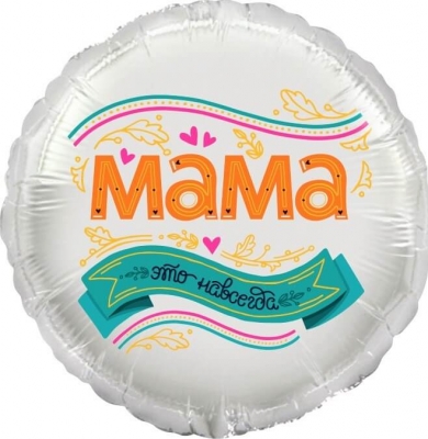 Мама это навсегда 